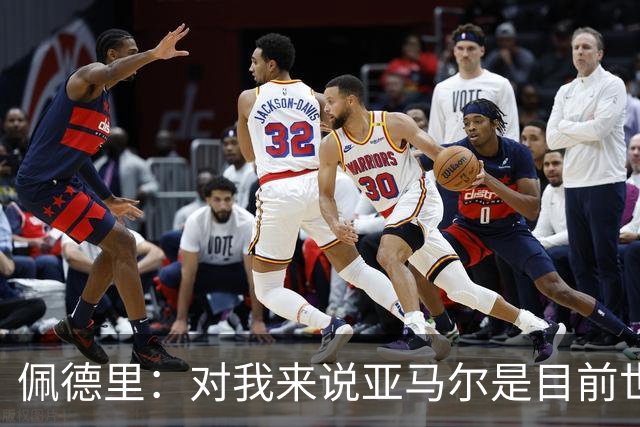 佩德里：对我来说亚马尔是目前世界最佳，但很难与梅西比较