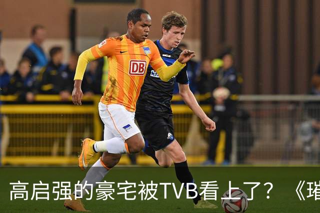 高启强的豪宅被TVB看上了？《璀璨之城》取景地竟藏中山小岛
