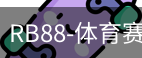 RB88体育