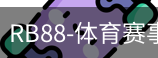 RB88体育